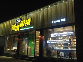 燕青眼镜