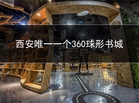 旭东设计-360度球形鸟巢书城