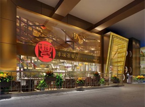 丰味茶餐厅