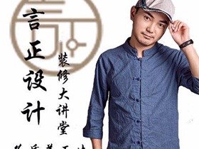 装修前你不得不听言正设计装修大讲堂