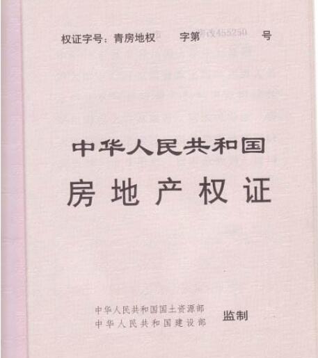 房地产权证
