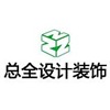厦门总全设计装饰工程有限公司