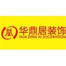 厦门华鼎居装饰设计工程有限公司