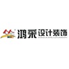 厦门鸿采建筑装饰工程有限公司