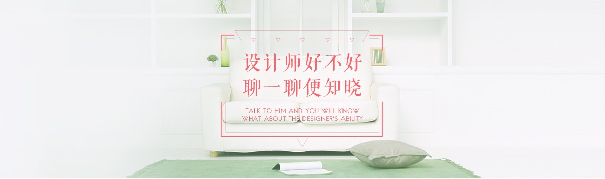 设计师好不好，聊一聊变知晓