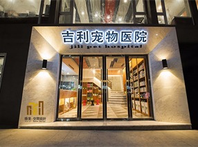 【 隐里空間設計作品】吉利宠物医院